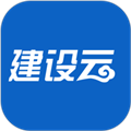 建设云app