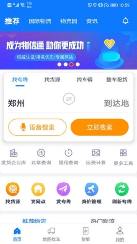 物通网物流公司版app