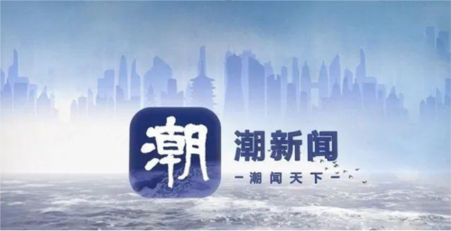 潮新闻客户端