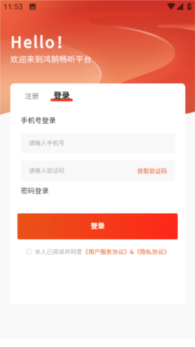 鸿鹄畅听手机版