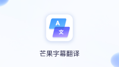 芒果字幕翻译app
