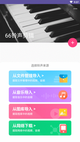 66铃声剪辑app