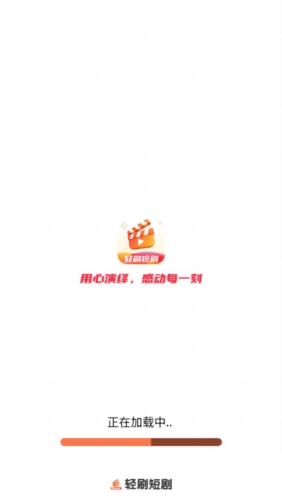轻刷短剧app