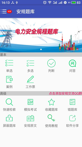 安规题库app