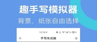 趣手写模拟器app