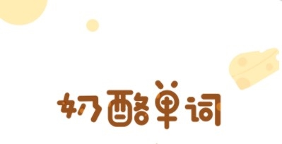 奶酪单词安卓版
