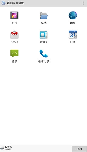 趣打印手机免费版