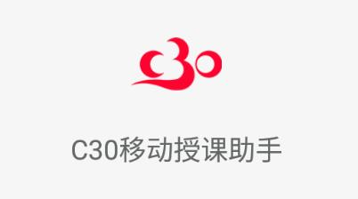 C30移动授课助手app