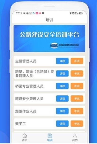 公路安全培训APP