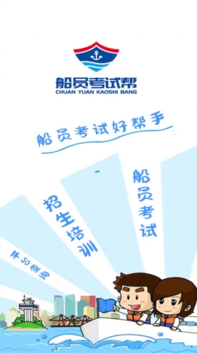 船员考试帮app