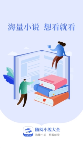 随阅小说大全app