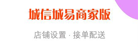 城信城易商家版app