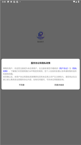 联动助手APP