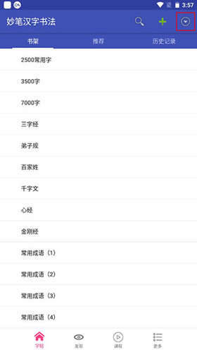 妙笔汉字书法软件