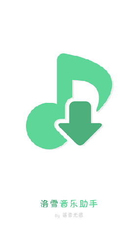 洛雪音乐助手2024最新版
