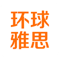环球雅思app
