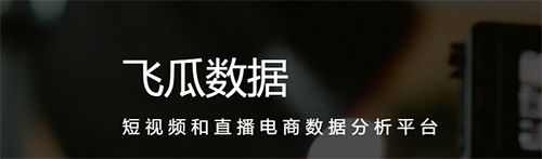 飞瓜快数安卓版