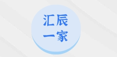 汇辰一家APP