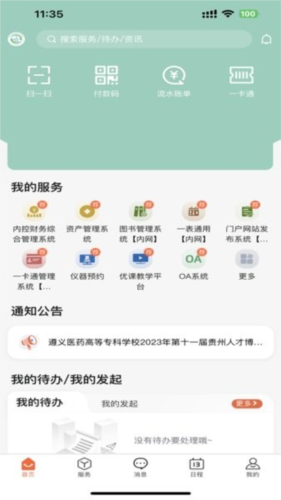 智慧医专APP
