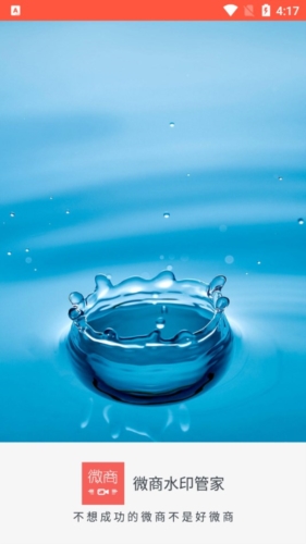 微商水印管家app