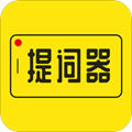 提词器app