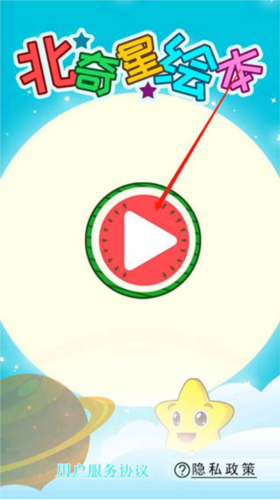 北奇星绘本app安卓版