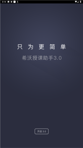 希沃授课助手安卓手机版