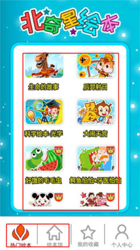 北奇星绘本app安卓版