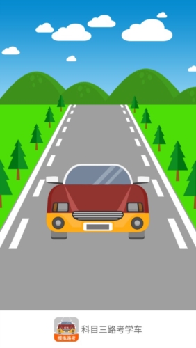 科目三路考学车app