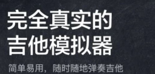 指尖吉他模拟器app