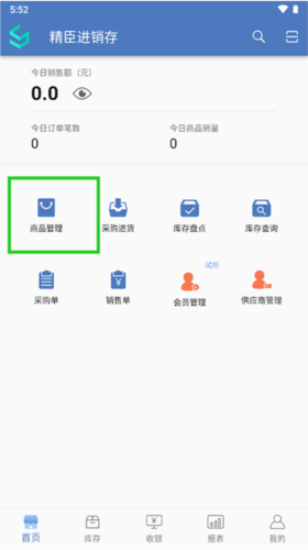 精臣进销存官方版