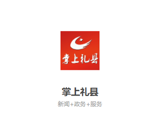 掌上礼县最新版