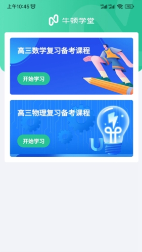 牛顿学堂app