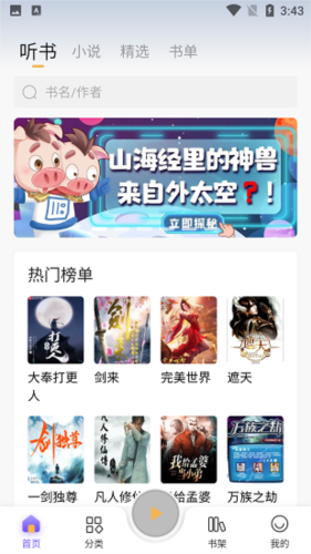 飞韵听书无广告版