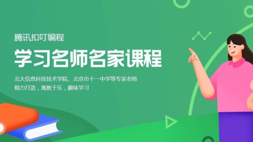 腾讯扣叮编程APP