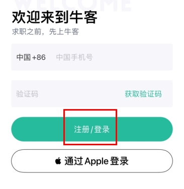 牛客网app