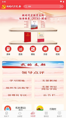 新时代e支部官方版