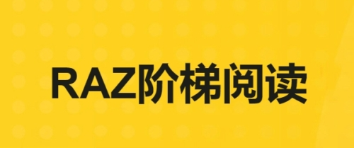 RAZ阶梯阅读APP