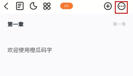 橙瓜码字手机版