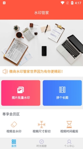 微商水印管家app