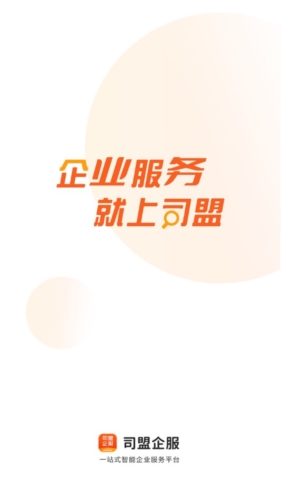 司盟企服app