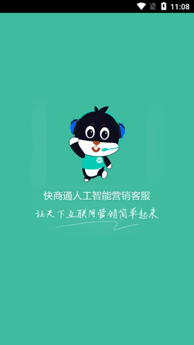 快商通手机版