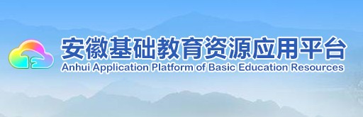 安徽基础教育资源应用平台app