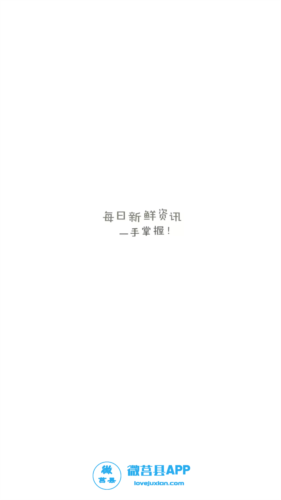 爱莒县官方客户端