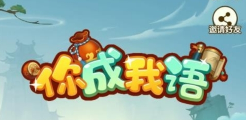 你成我语安卓版