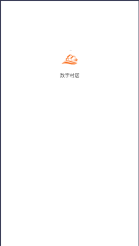 数字村居最新版