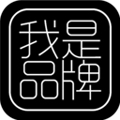 我是品牌app