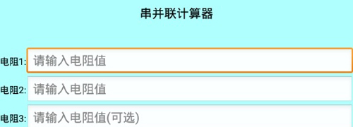 色环电阻计算器app