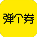 弹个券app