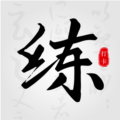 练字临帖大师app安卓版